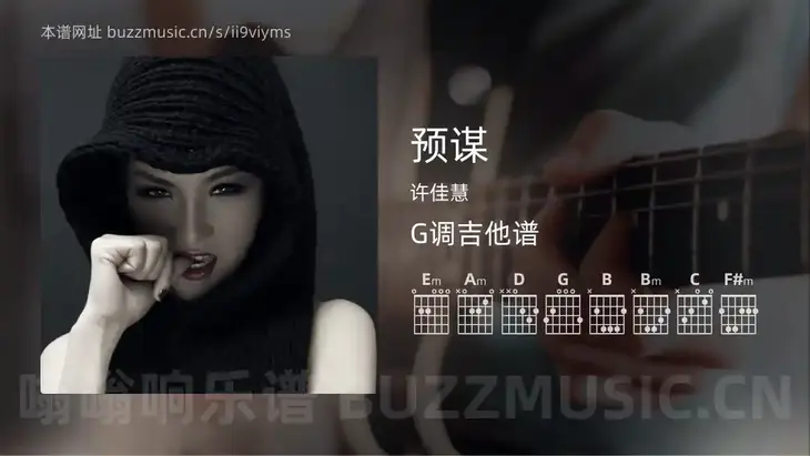 预谋 许佳慧 吉他谱G调简单版