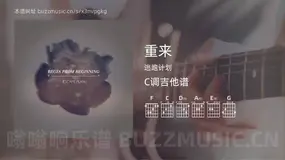 重来 逃跑计划 吉他谱C调简单版