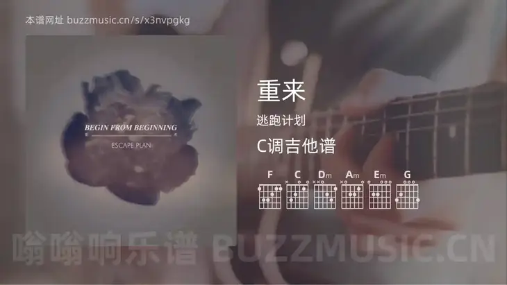 重来 逃跑计划 吉他谱C调简单版