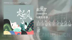 起风了 买辣椒也用券 吉他谱G调简单版