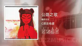 公路之歌 痛仰乐队 吉他谱C调简单版