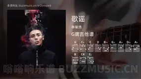 歌谣 李荣浩 吉他谱G调简单版