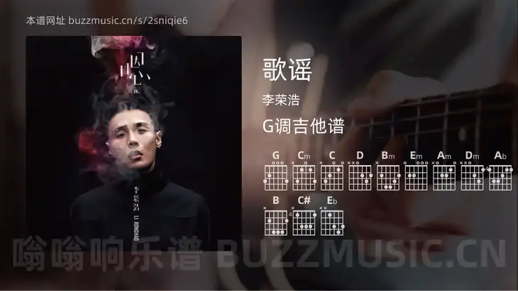 歌谣 李荣浩 吉他谱G调简单版