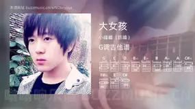 大女孩吉他谱G调 小峰峰（陈峰） 简单版