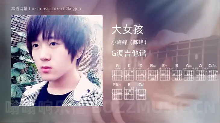 大女孩吉他谱G调 小峰峰（陈峰） 简单版