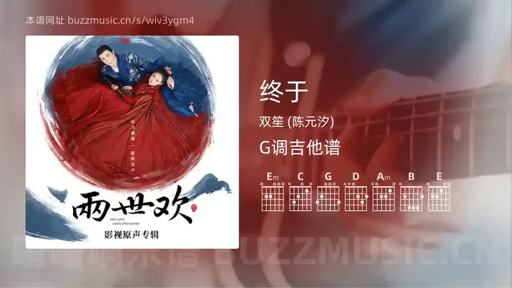 终于吉他谱G调 双笙 (陈元汐) 简单版