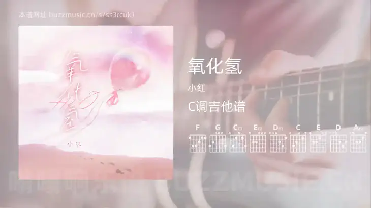 氧化氢吉他谱C调 小红 简单版