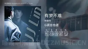 有梦不难 林俊杰 吉他谱G调简单版