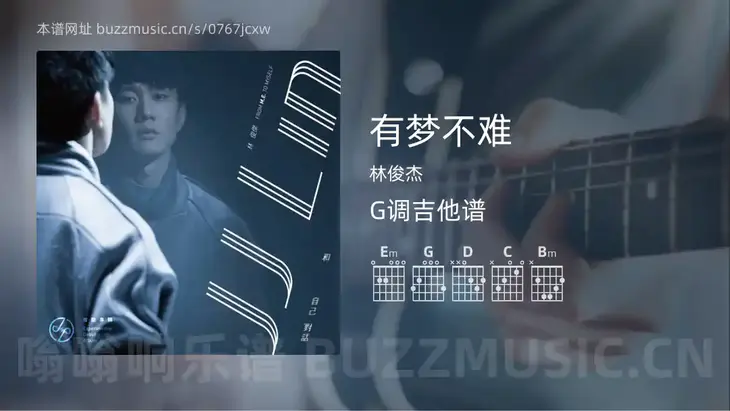 有梦不难 林俊杰 吉他谱G调简单版