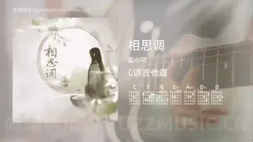 相思调 蓝心羽 吉他谱C调简单版