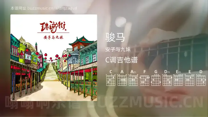 骏马 安子与九妹 吉他谱C调简单版