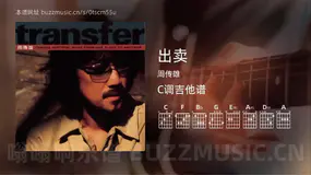 出卖 周传雄 吉他谱C调简单版