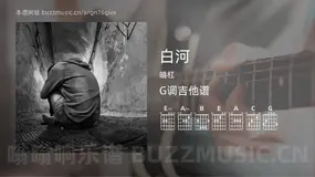 白河 暗杠 吉他谱G调简单版