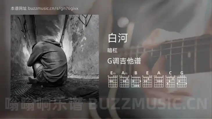 白河 暗杠 吉他谱G调简单版