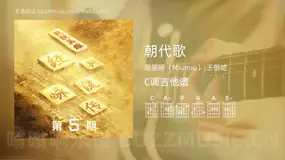 朝代歌 周昭妍（Miumiu）,王恒屹 吉他谱C调简单版