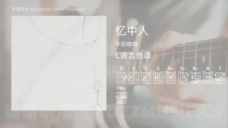 忆中人吉他谱C调 牛奶咖啡 简单版