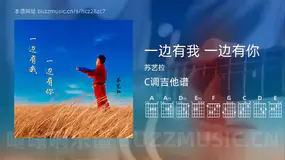 一边有我 一边有你吉他谱C调 苏艺拉 简单版