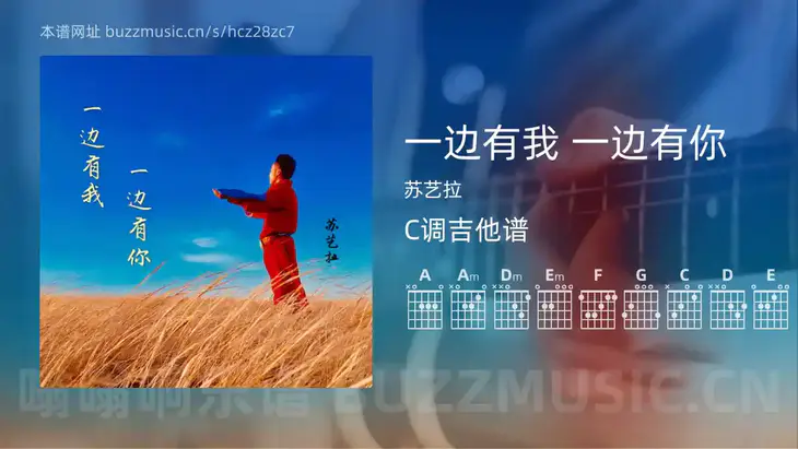 一边有我 一边有你吉他谱C调 苏艺拉 简单版