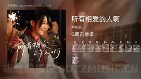所有相爱的人啊 刘若英 吉他谱G调简单版
