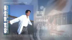 宽容 张信哲 吉他谱G调简单版