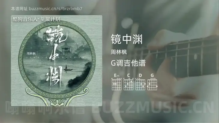 镜中渊 周林枫 吉他谱G调简单版