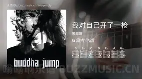 我对自己开了一枪 佛跳墙 吉他谱G调简单版