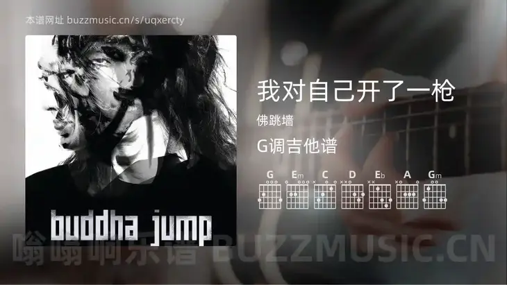 我对自己开了一枪 佛跳墙 吉他谱G调简单版