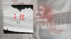 千愁 老趙 吉他谱C调简单版