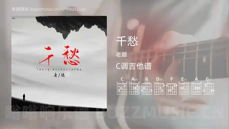 千愁 老趙 吉他谱C调简单版