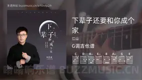 下辈子还要和你成个家 江山 吉他谱G调简单版
