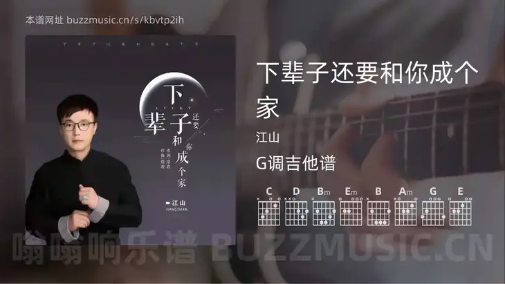 下辈子还要和你成个家 江山 吉他谱G调简单版