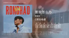 要我怎么办 李荣浩 吉他谱C调简单版