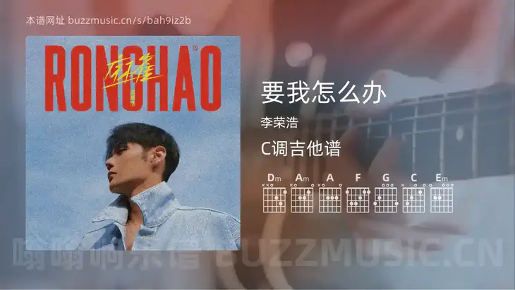 要我怎么办 李荣浩 吉他谱C调简单版
