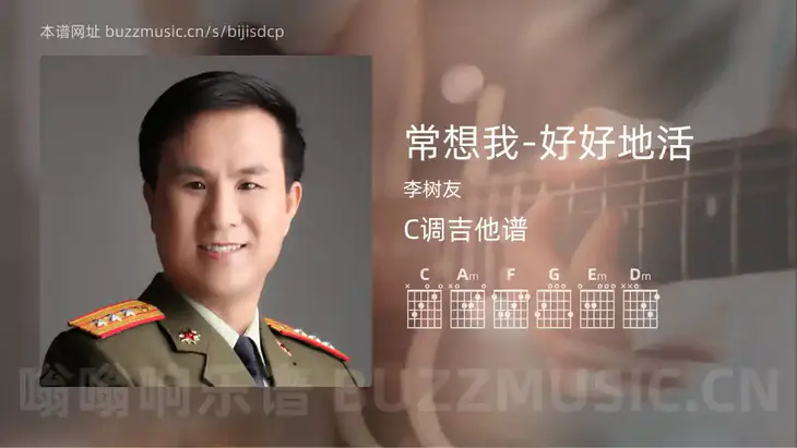常想我-好好地活吉他谱C调 李树友 简单版