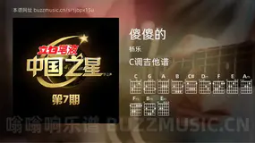 傻傻的 杨乐 吉他谱C调简单版