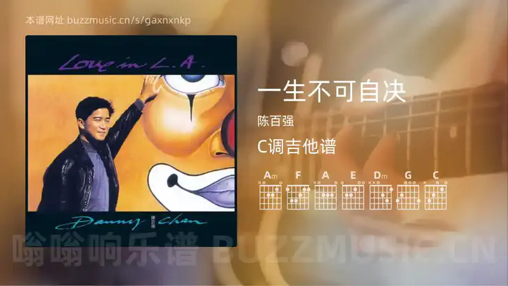 一生不可自决 陈百强 吉他谱C调简单版