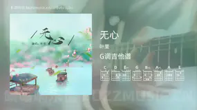 无心吉他谱G调 叶里 简单版