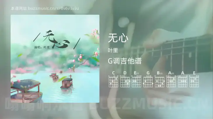 无心吉他谱G调 叶里 简单版