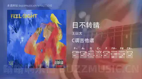目不转睛吉他谱C调 王以太 简单版