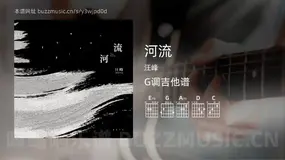 河流 汪峰 吉他谱G调简单版