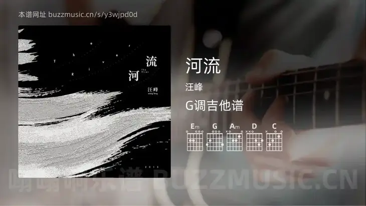 河流 汪峰 吉他谱G调简单版