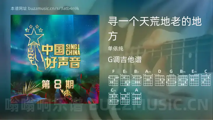 寻一个天荒地老的地方 单依纯 吉他谱G调简单版