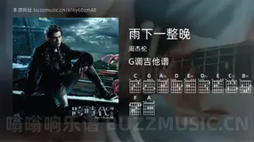 雨下一整晚 周杰伦 吉他谱G调简单版