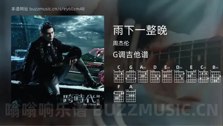 雨下一整晚 周杰伦 吉他谱G调简单版