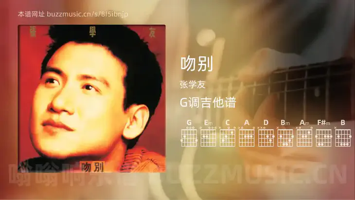吻别 张学友 吉他谱G调简单版