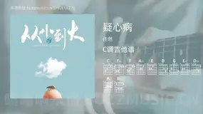 疑心病吉他谱C调 任然 简单版
