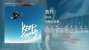 简约 周柏豪 吉他谱G调简单版