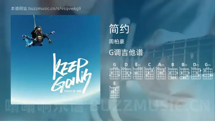 简约 周柏豪 吉他谱G调简单版