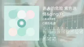 迷人的危险 紫色迷情&qing(Ft. 小晴,暗淡紫色 吉他谱C调简单版