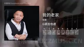 我的老家吉他谱G调 祁隆 简单版